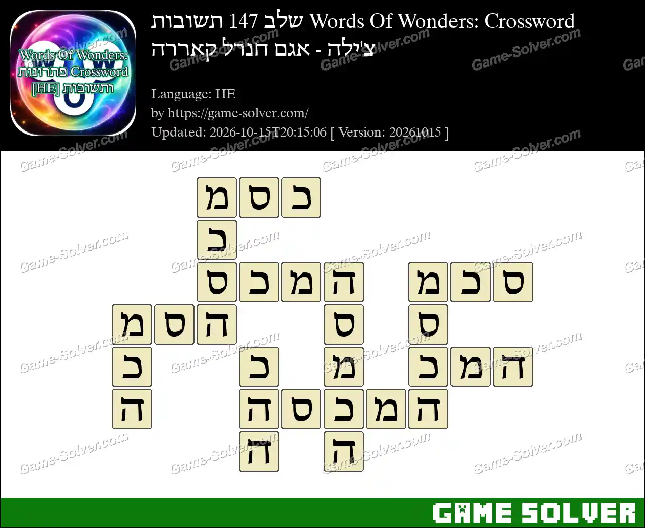 Words Of Wonders: Crossword שלב 147 תשובות – צ’ילה – אגם חנרל קאררה